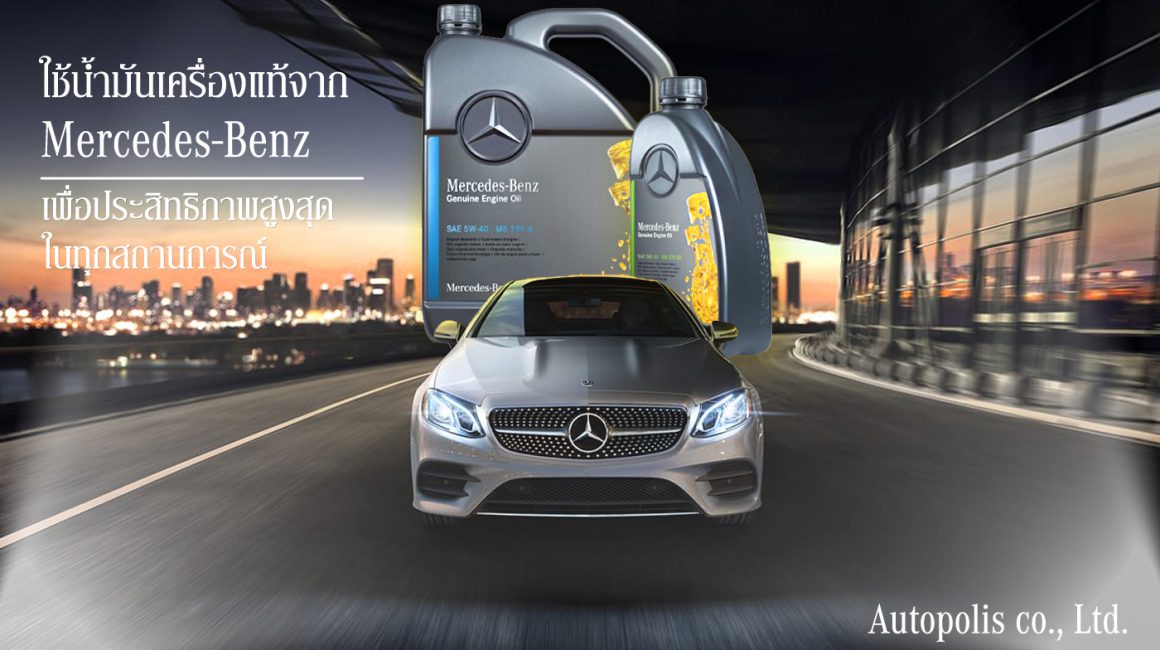 น้ำมันเครื่อง Mercedes Benz