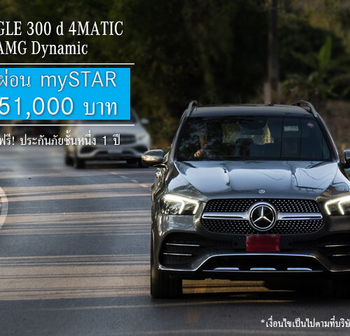 “คุ้มที่สุดเมื่อออกรถ GLE 300 d ที่ออโตโพลิส” ข้อเสนอสุดเร้าใจกับ mySTAR