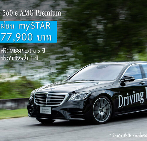 “คุ้มที่สุดเมื่อออกรถรุ่น S-Class ที่ออโตโพลิส” ข้อเสนอสุดเร้าใจกับ mySTAR