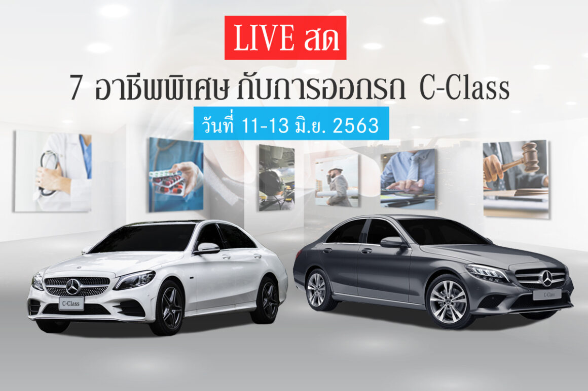 ⭕️ห้ามพลาด!! กับไลฟ์สดแนะนำการออกรถ C-Class  สำหรับ 7 กลุ่มอาชีพพิเศษ