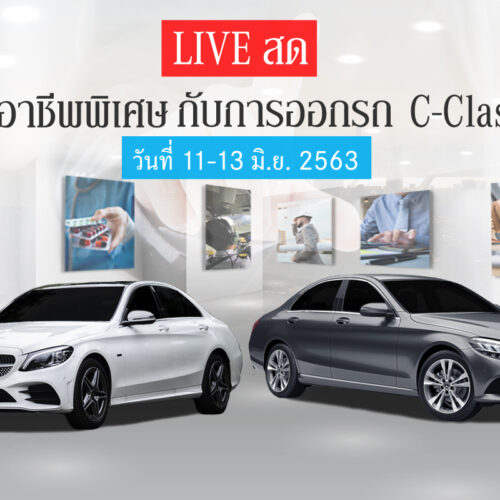 ⭕️ห้ามพลาด!! กับไลฟ์สดแนะนำการออกรถ C-Class  สำหรับ 7 กลุ่มอาชีพพิเศษ