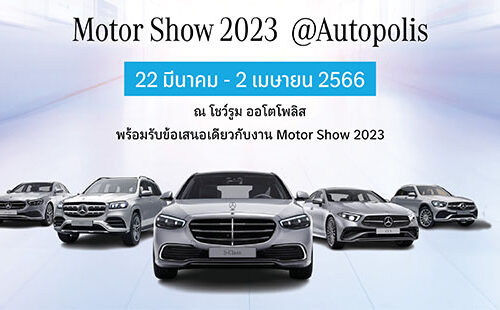 “Motor Show 2023 @Autopolis” ร่วมสัมผัสประสบการณ์ขับขี่เหนือระดับพร้อมรับข้อเสนอเดียวกับงาน Motor Show 2023  ตั้งแต่วันที่ 22 มีนาคม – 2 เมษายน 2023