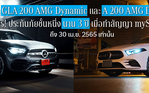 ออกรถ GLA และ A-Class วันนี้ รับทันที!! ประกันภัยชั้นหนึ่งนาน 3 ปี