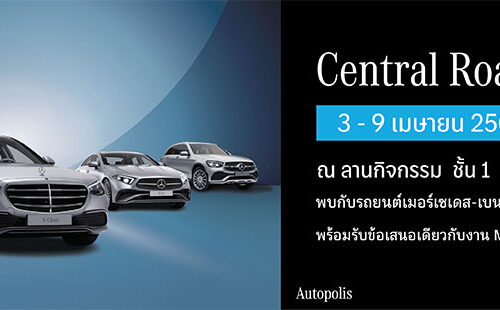 กลับมาอีกครั้งกับงาน Central Road Show พบกับทัพเมอร์เซเดส-เบนซ์หลากหลายรุ่น ที่มาพร้อมข้อเสนอสุดเร้าใจ